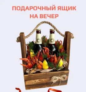 Подарочный ящик с вареными раками На вечер